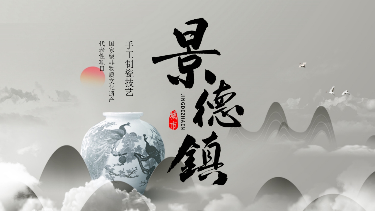 非物质文化遗产·手工制瓷技艺PPT课件1
