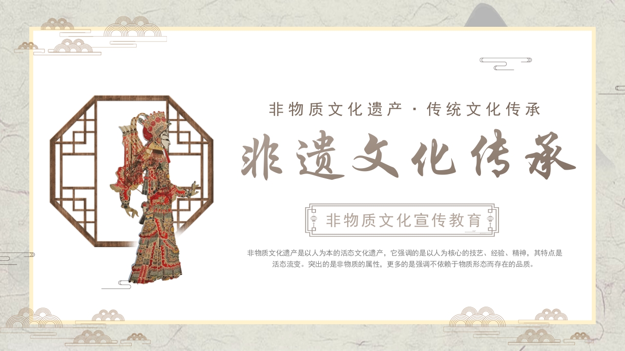 非物质文化遗产传承宣传教育PPT课件1