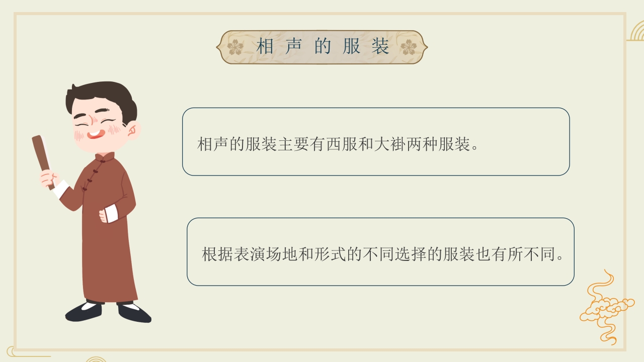 非物质文化遗产·相声文化介绍PPT课件10