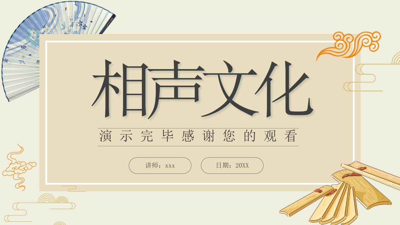 非物质文化遗产·相声文化介绍PPT课件18