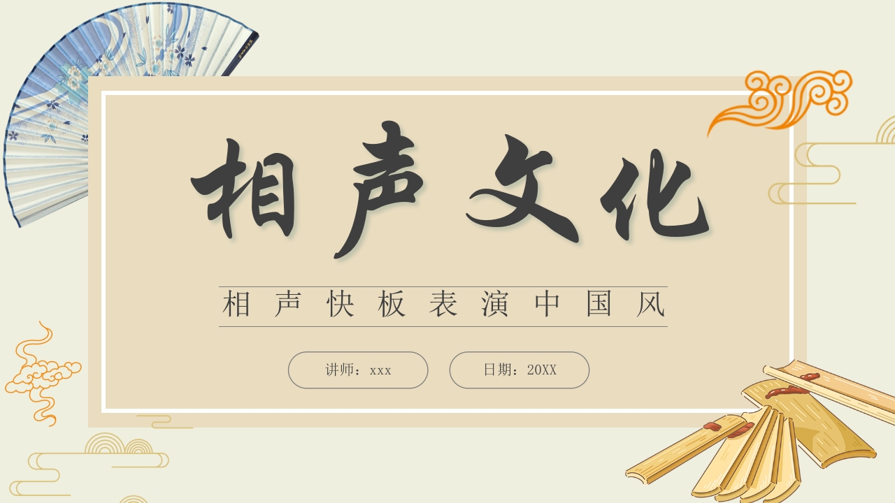 非物质文化遗产·相声文化介绍PPT课件1
