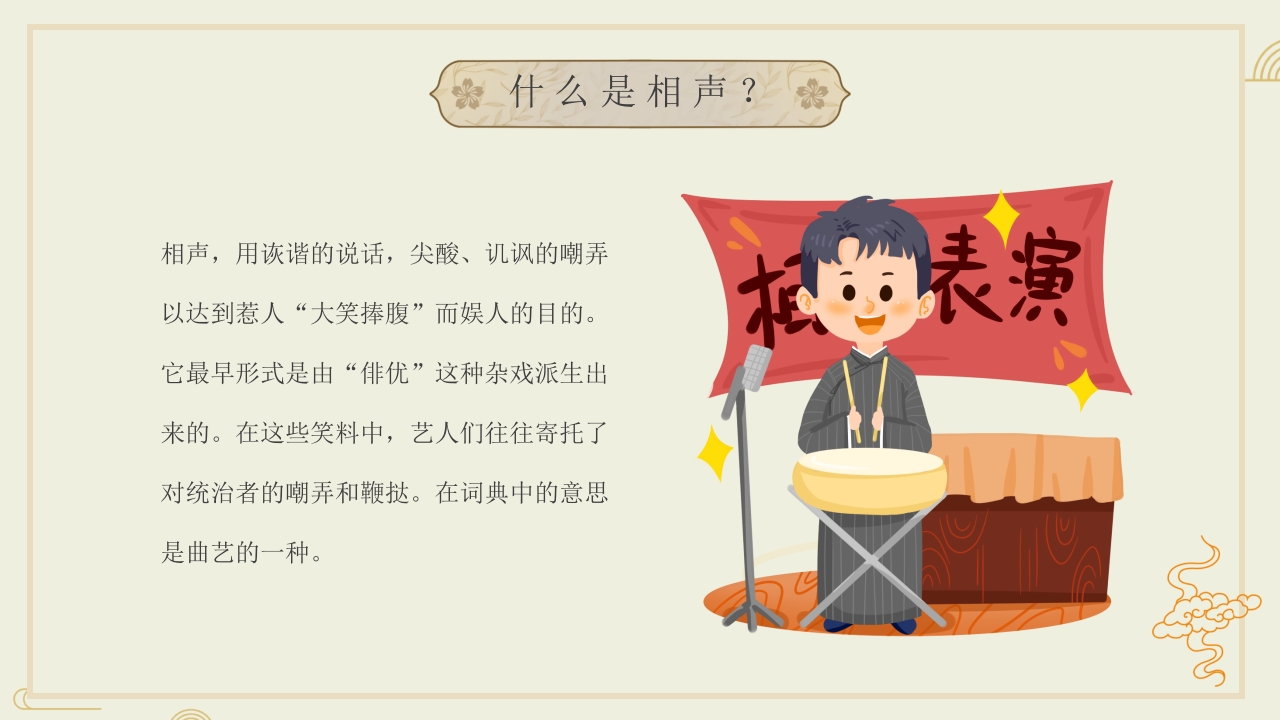 非物质文化遗产·相声文化介绍PPT课件2