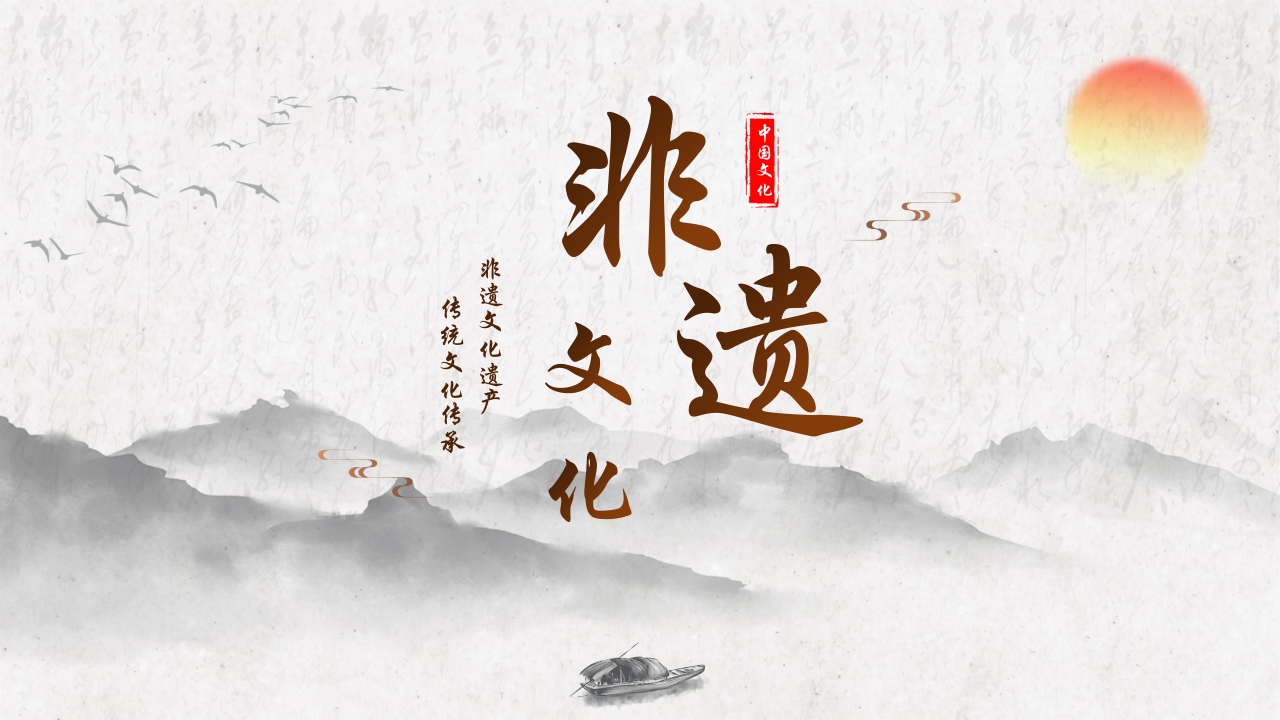 中国传统非遗文化PPT课件1