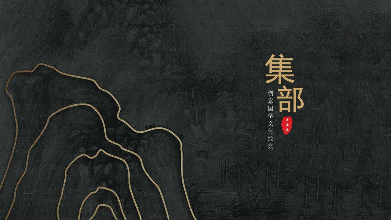 国学文化经典PPT模板13