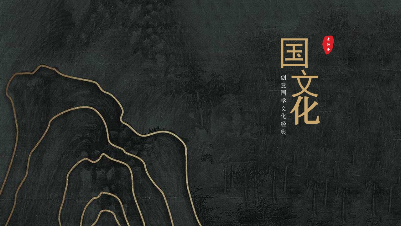 国学文化经典PPT模板16