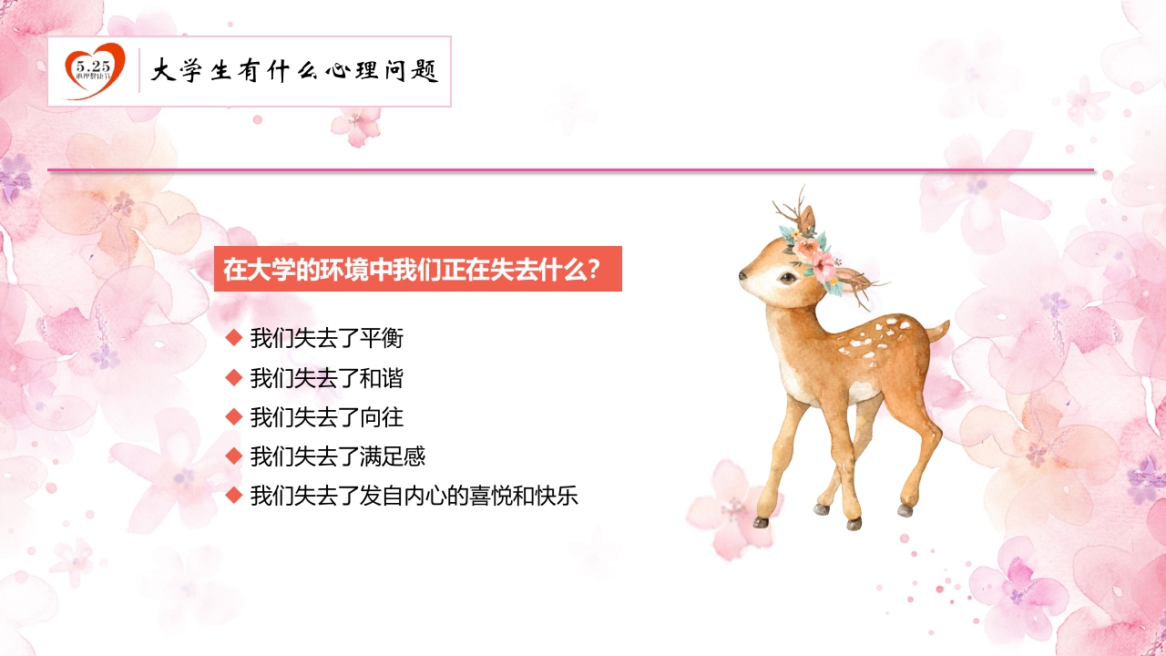 心理健康知识讲座PPT11