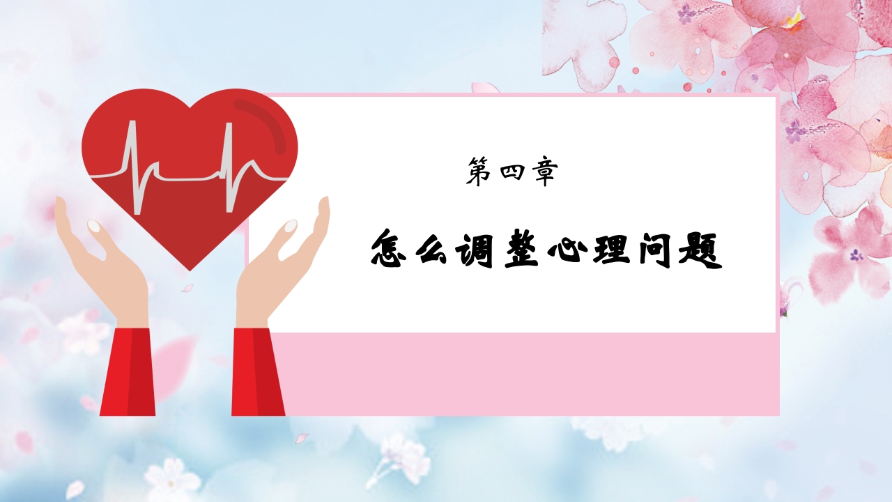 心理健康知识讲座PPT12