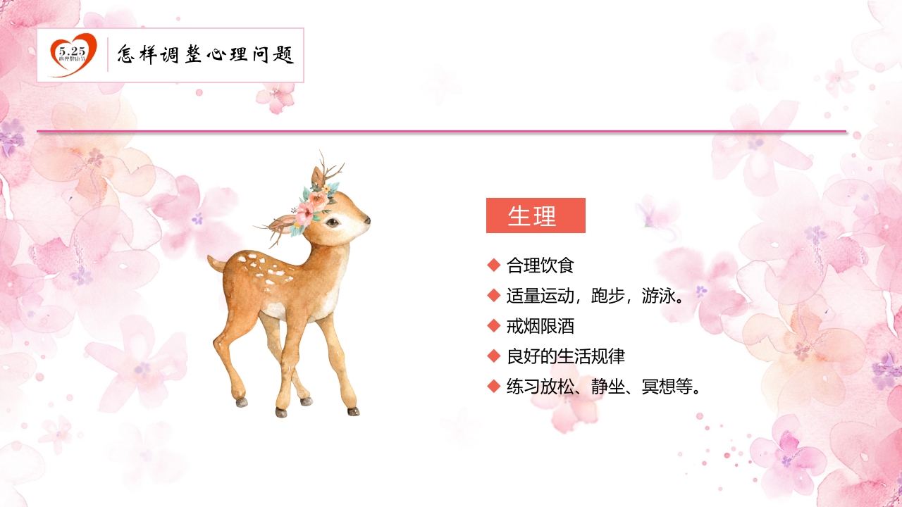 心理健康知识讲座PPT13