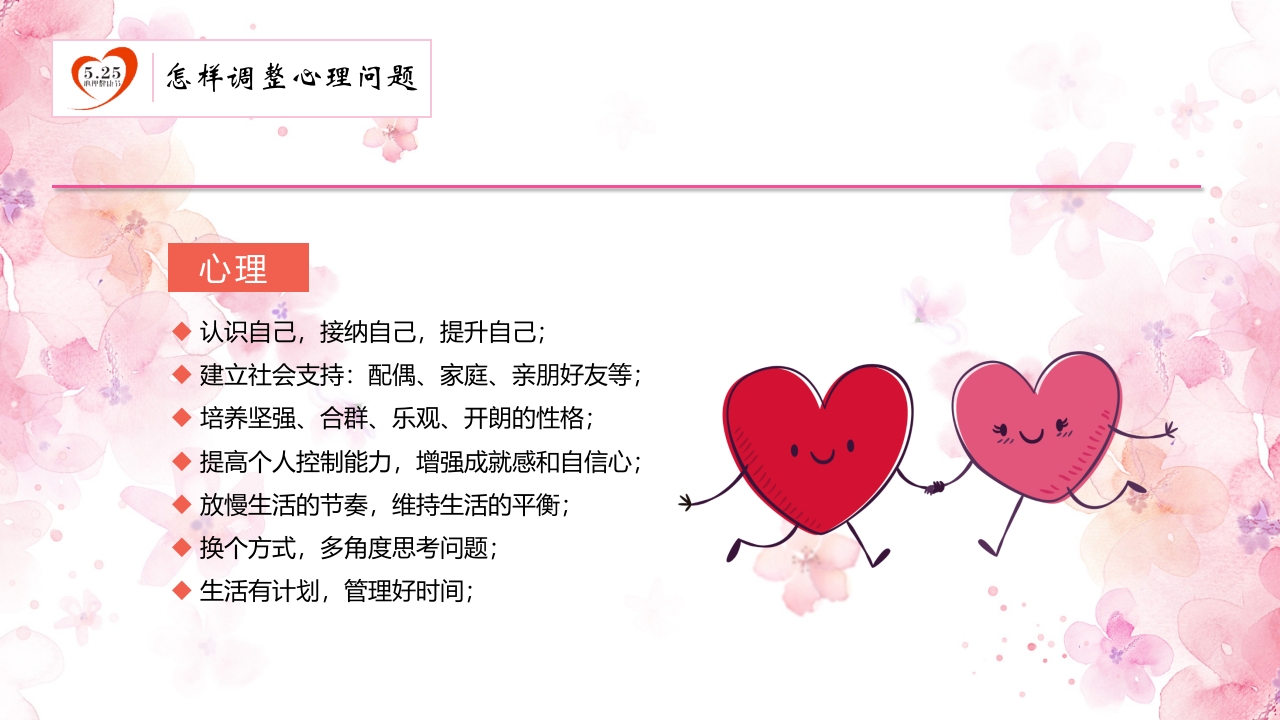 心理健康知识讲座PPT14