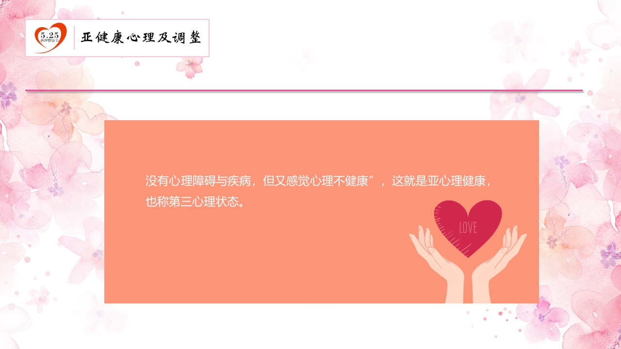 心理健康知识讲座PPT16