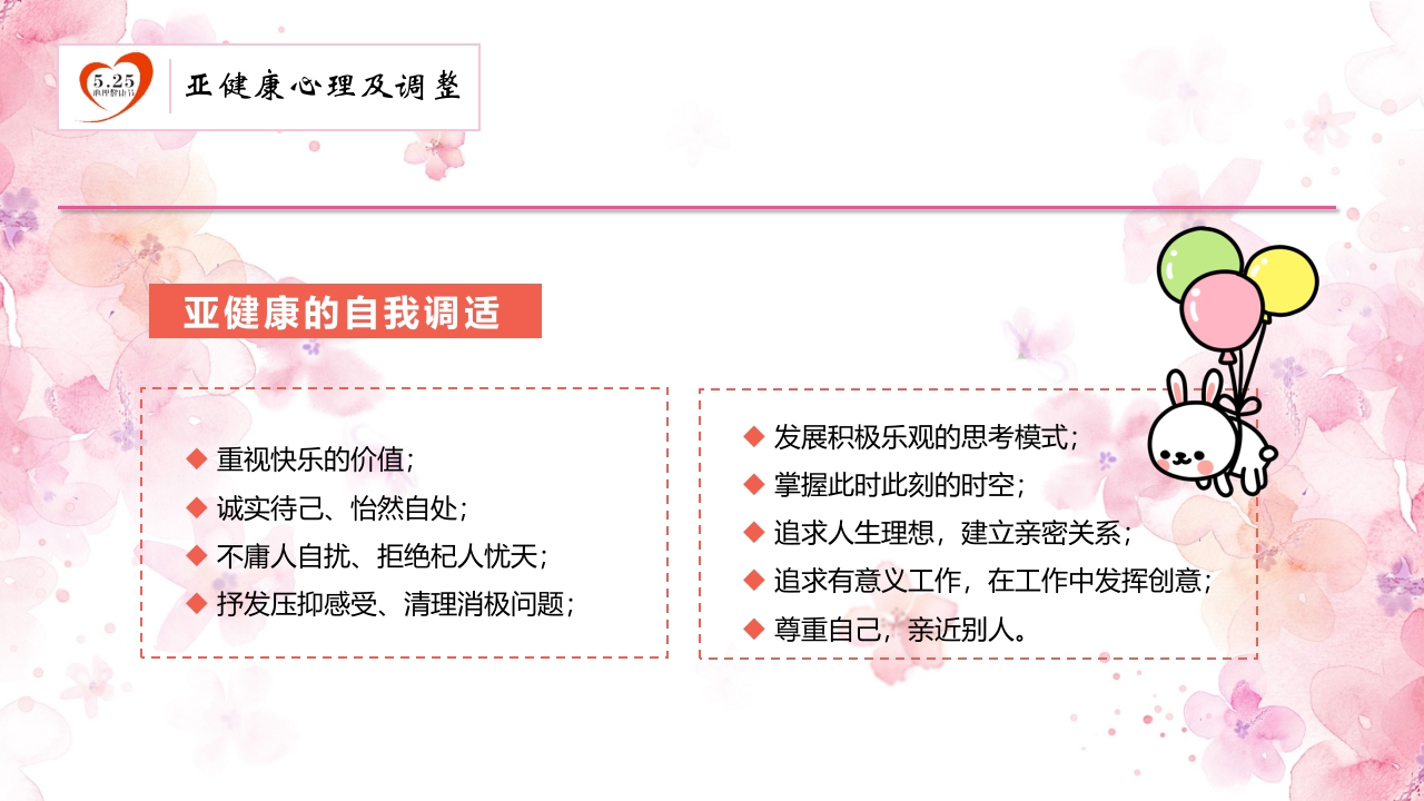 心理健康知识讲座PPT18