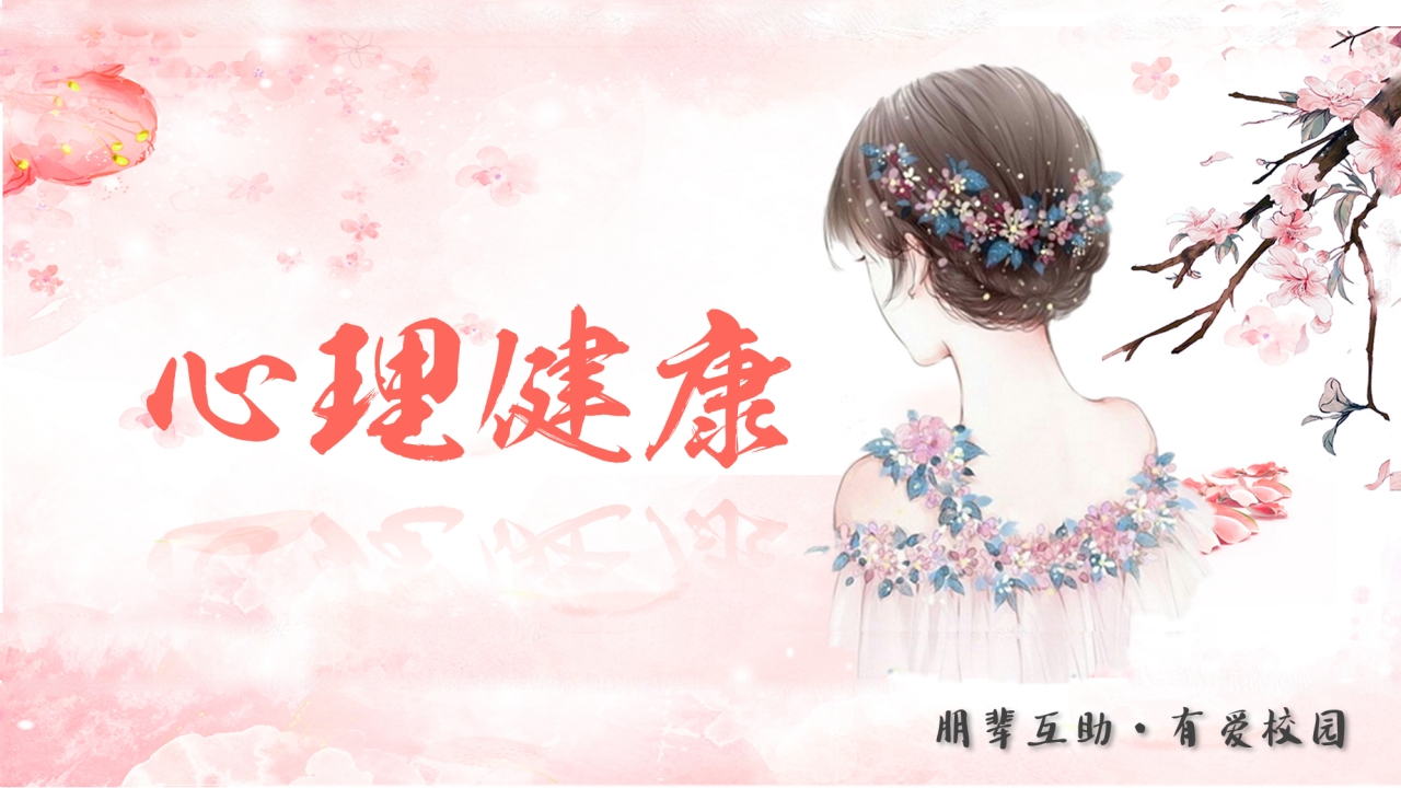 心理健康知识讲座PPT1
