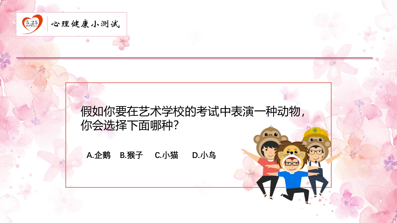 心理健康知识讲座PPT24