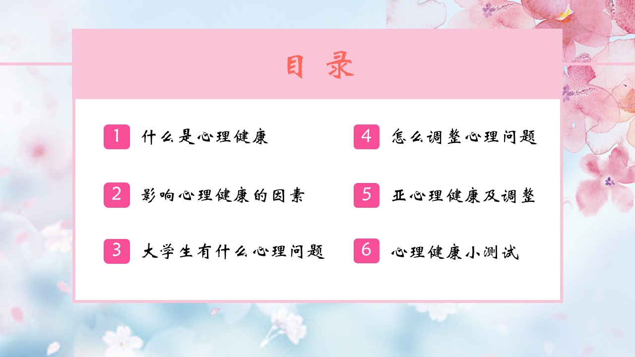 心理健康知识讲座PPT3