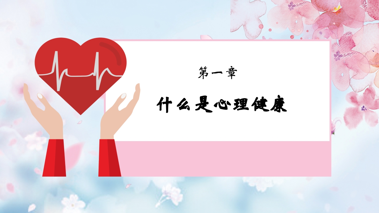 心理健康知识讲座PPT4