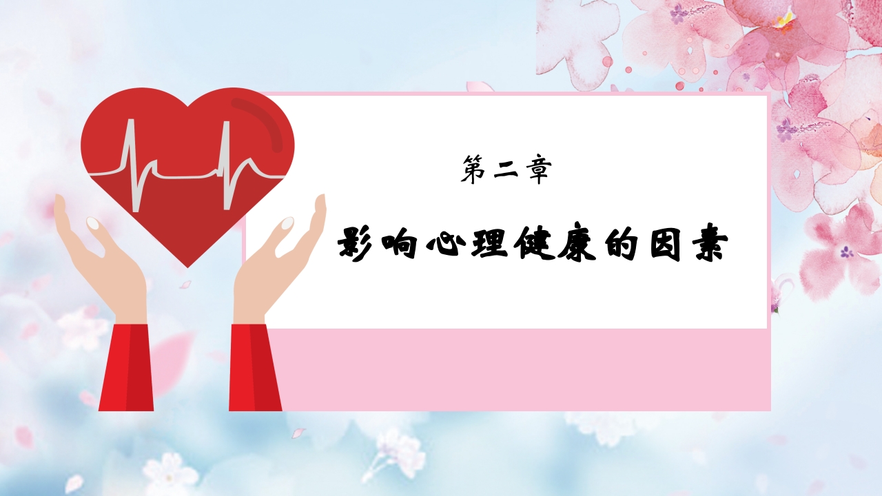 心理健康知识讲座PPT6