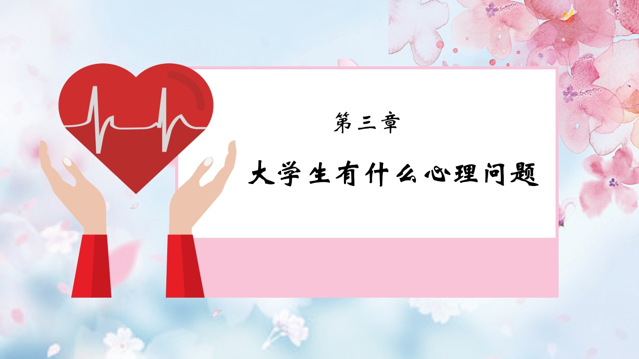 心理健康知识讲座PPT8