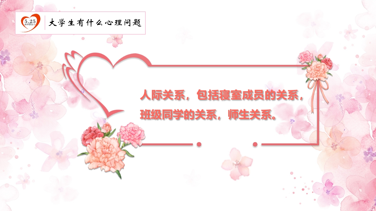 心理健康知识讲座PPT9