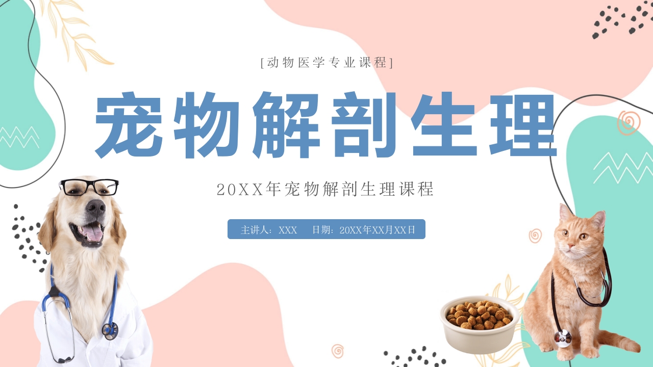 宠物解剖生理讲座PPT课件1
