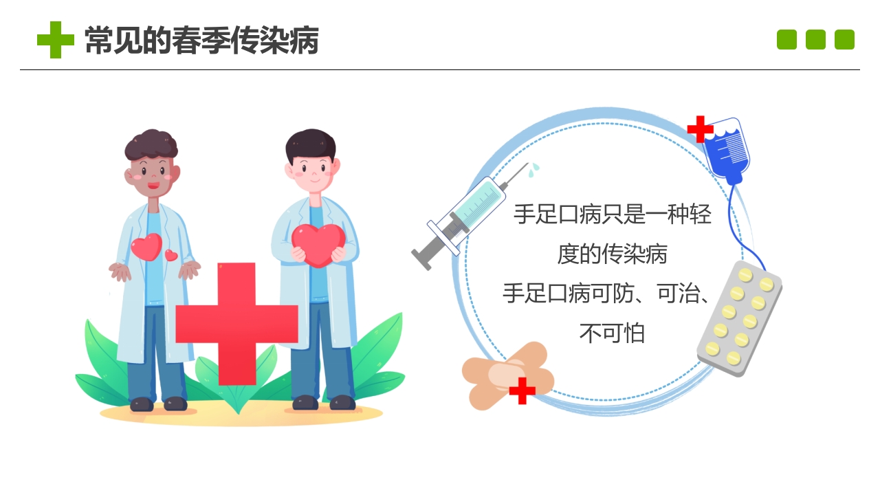 春季传染病主题班会PPT课件11