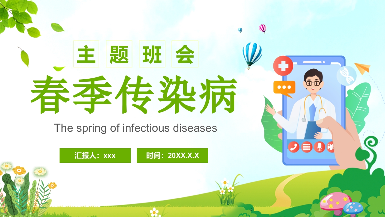 春季传染病主题班会PPT课件1