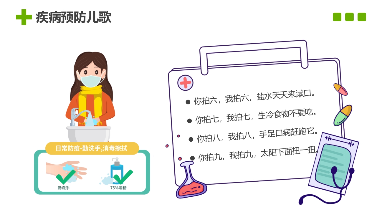 春季传染病主题班会PPT课件22