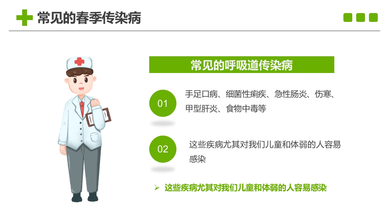 春季传染病主题班会PPT课件7