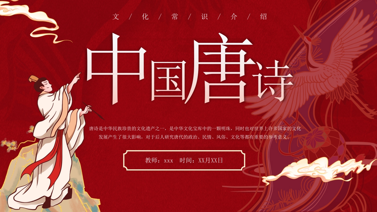文化常识介绍中国唐诗PPT课件1