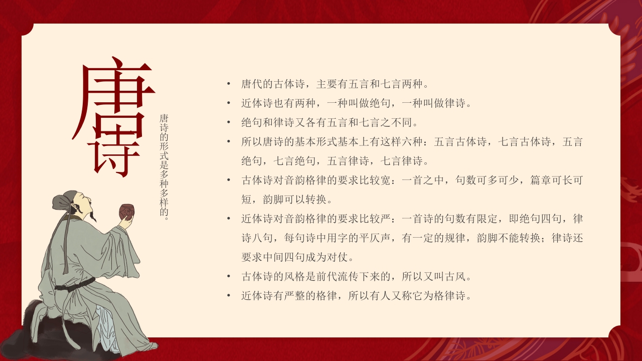 文化常识介绍中国唐诗PPT课件4