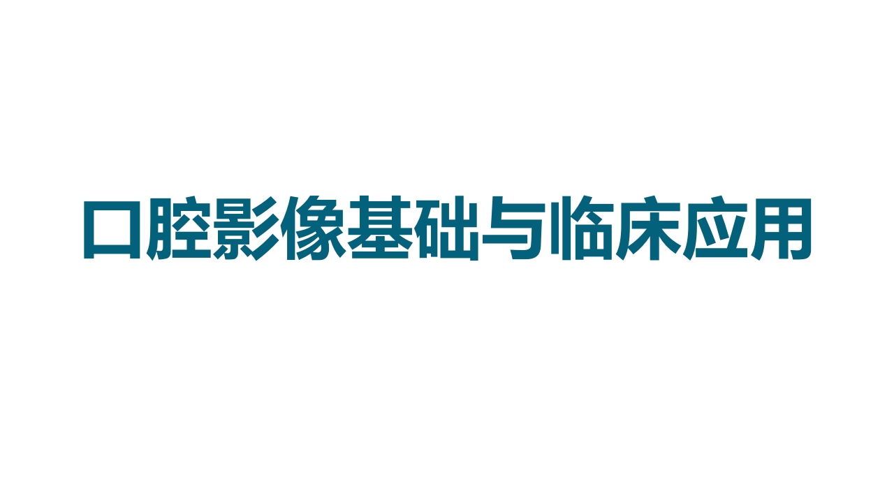 口腔影像基础PPT课件1