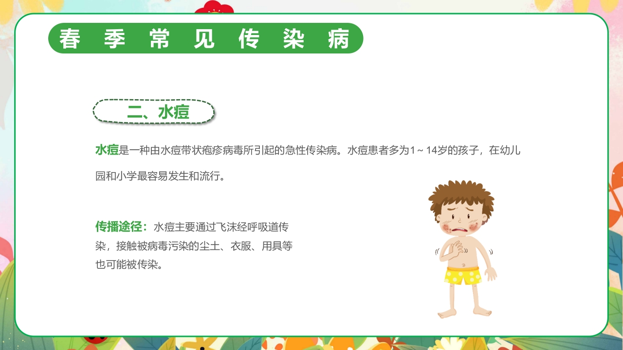 春季传染病预防PPT课件10