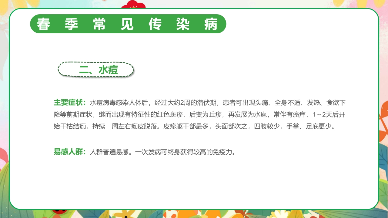 春季传染病预防PPT课件11