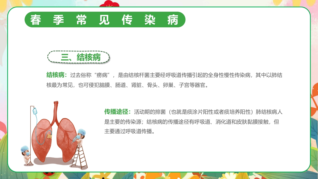 春季传染病预防PPT课件12