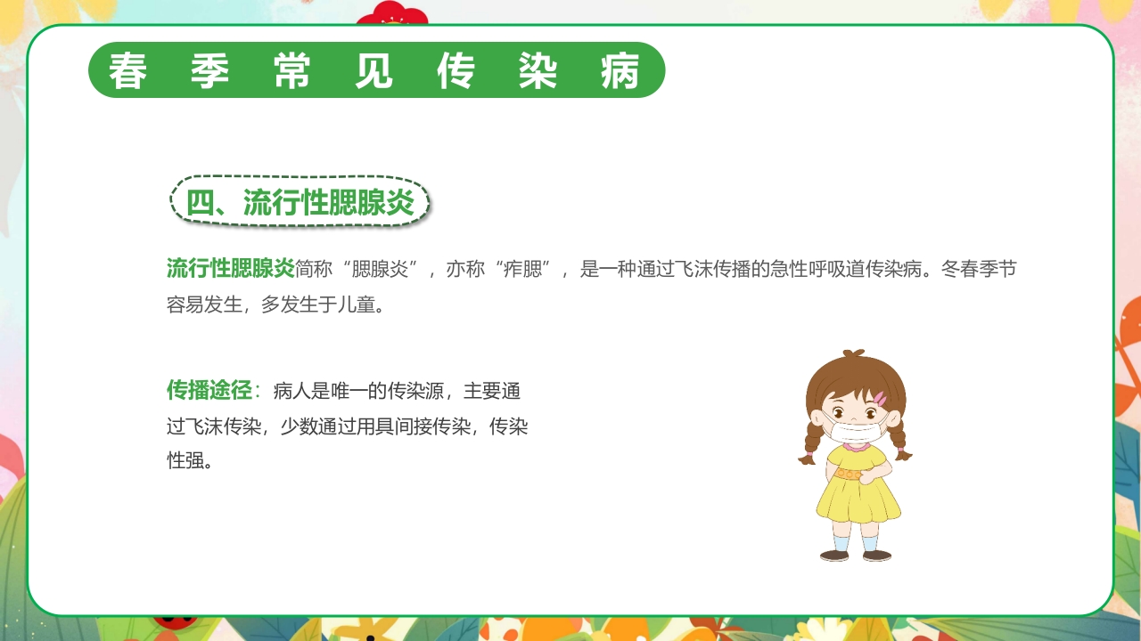 春季传染病预防PPT课件14