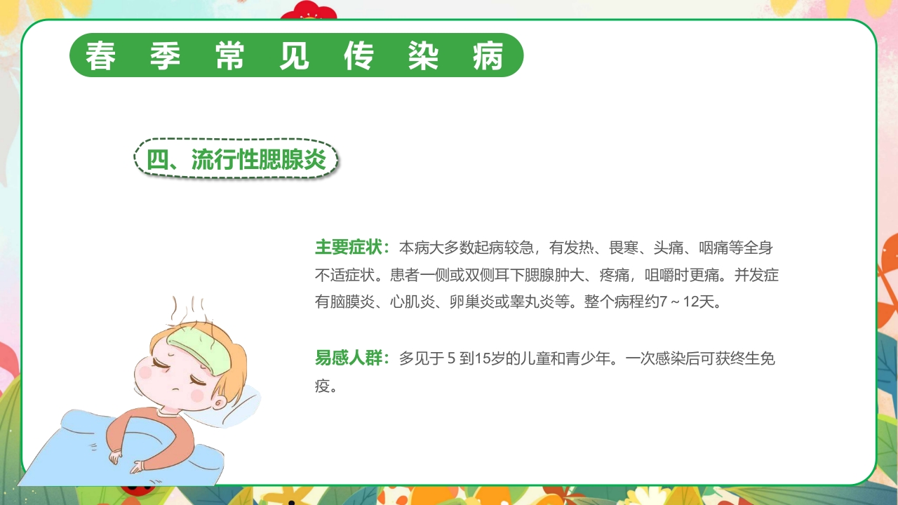 春季传染病预防PPT课件15