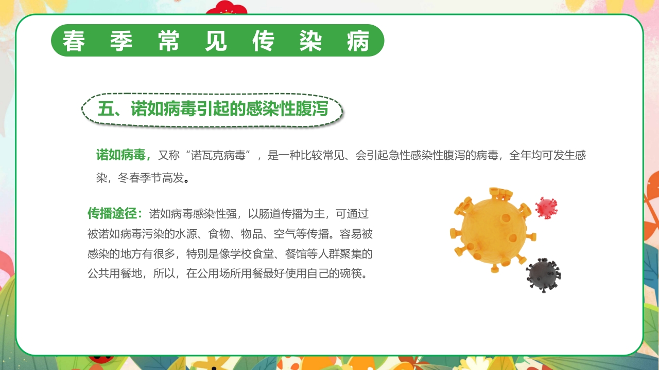 春季传染病预防PPT课件16