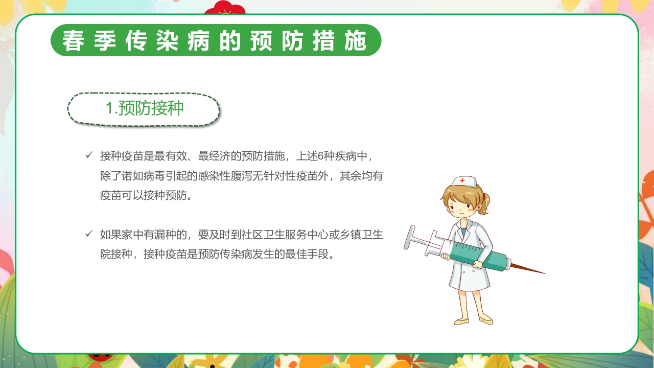 春季传染病预防PPT课件19