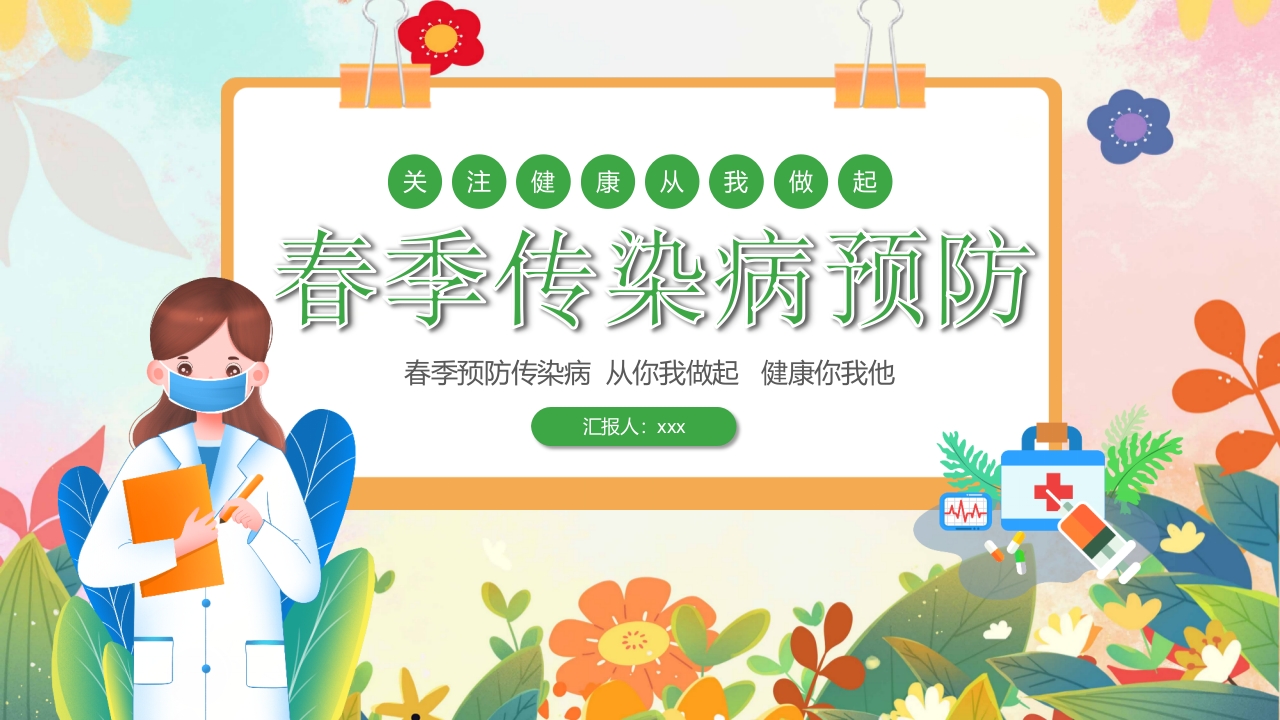 春季传染病预防PPT课件1