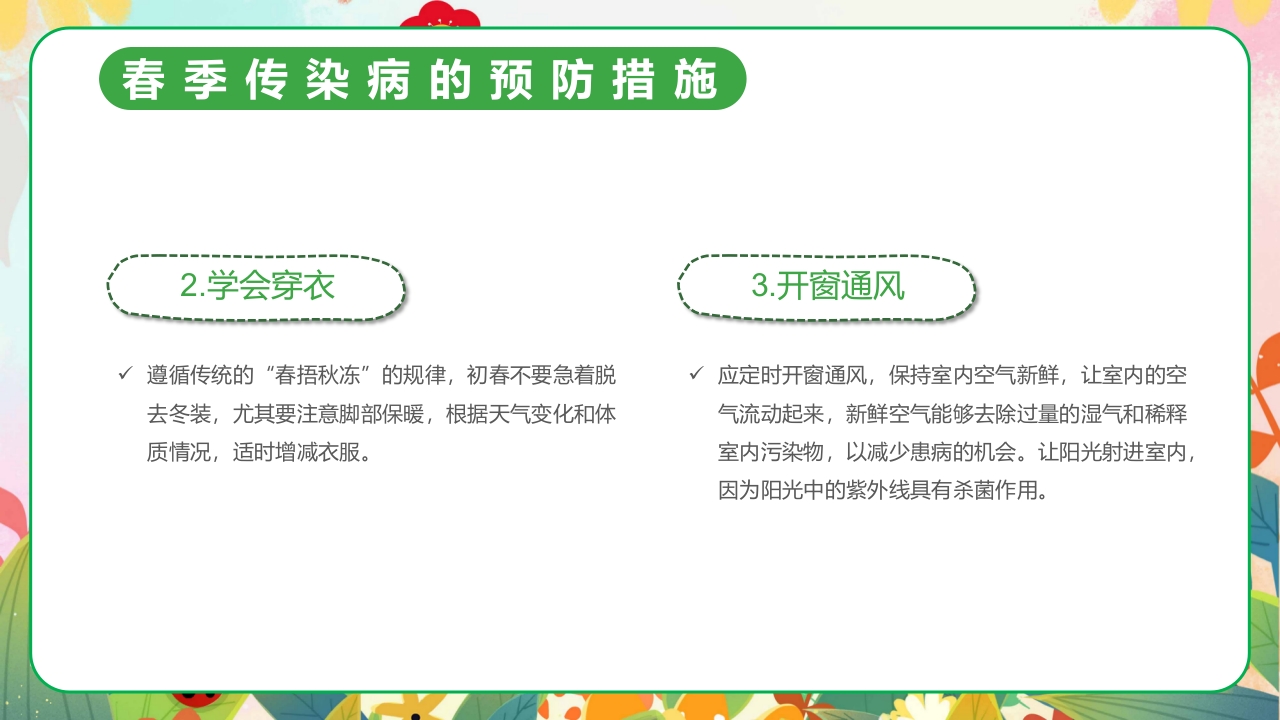 春季传染病预防PPT课件20