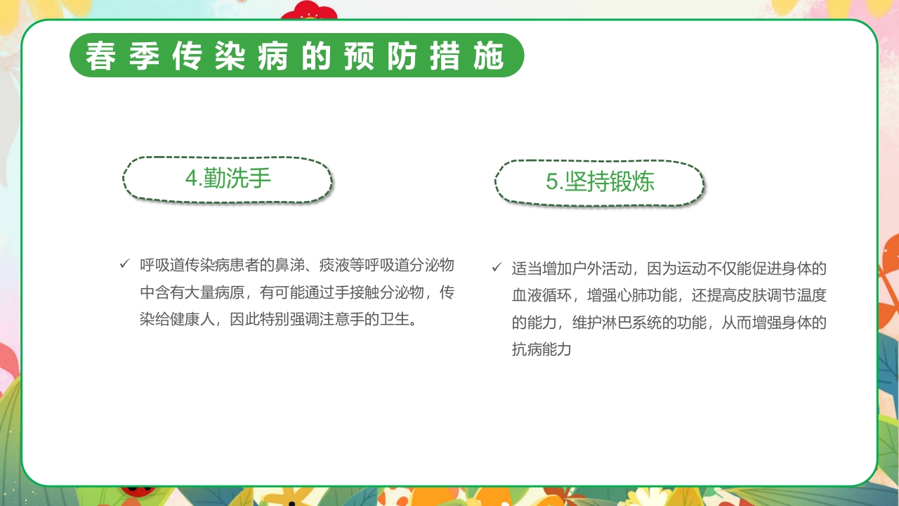 春季传染病预防PPT课件21