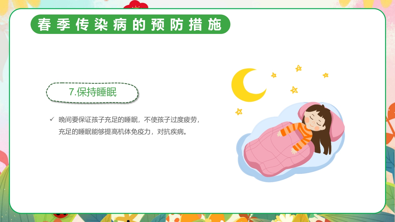 春季传染病预防PPT课件23