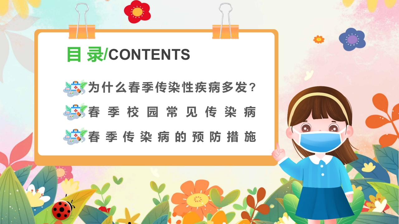春季传染病预防PPT课件2