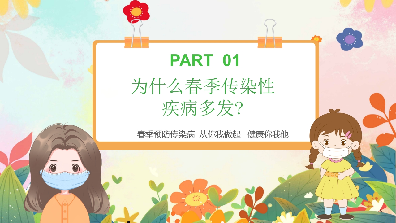 春季传染病预防PPT课件3