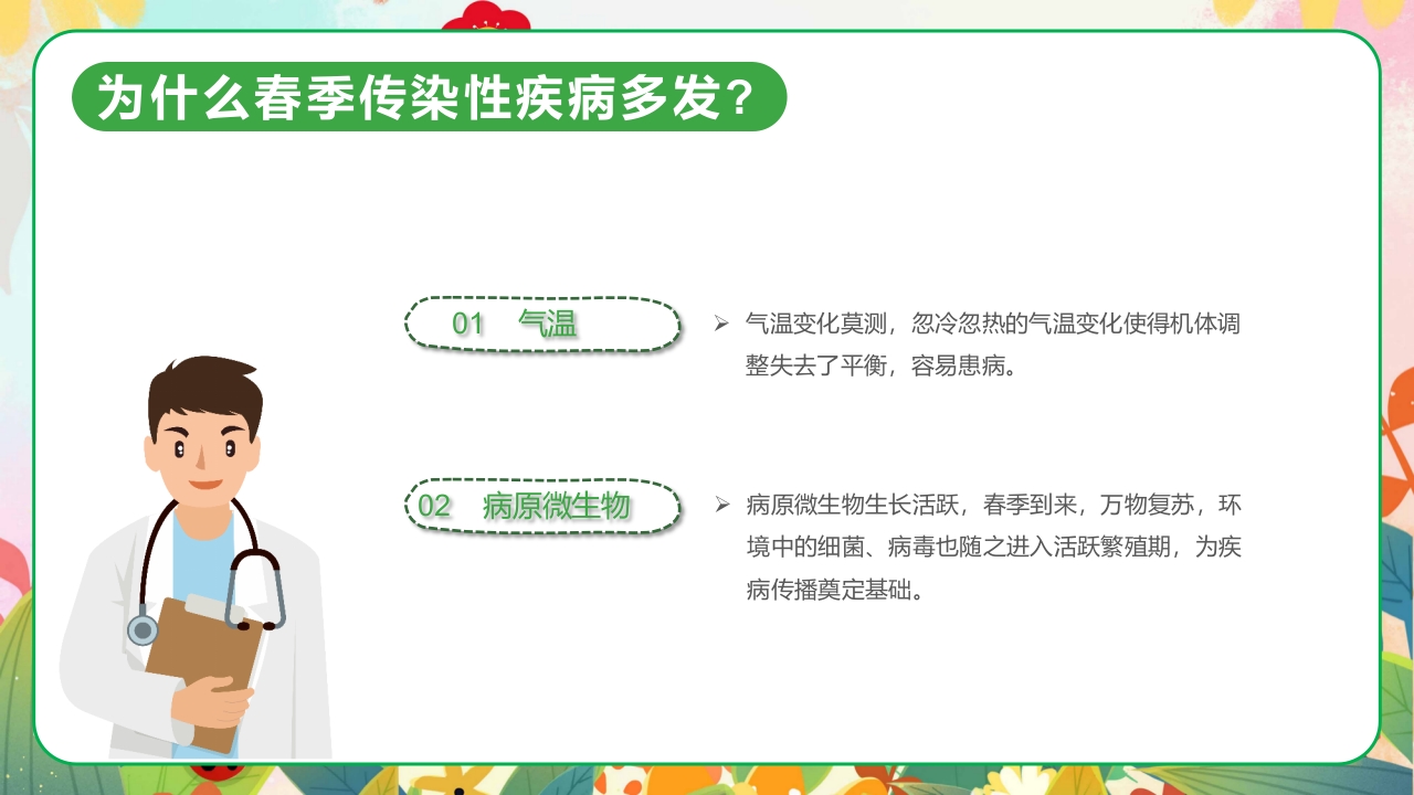 春季传染病预防PPT课件4