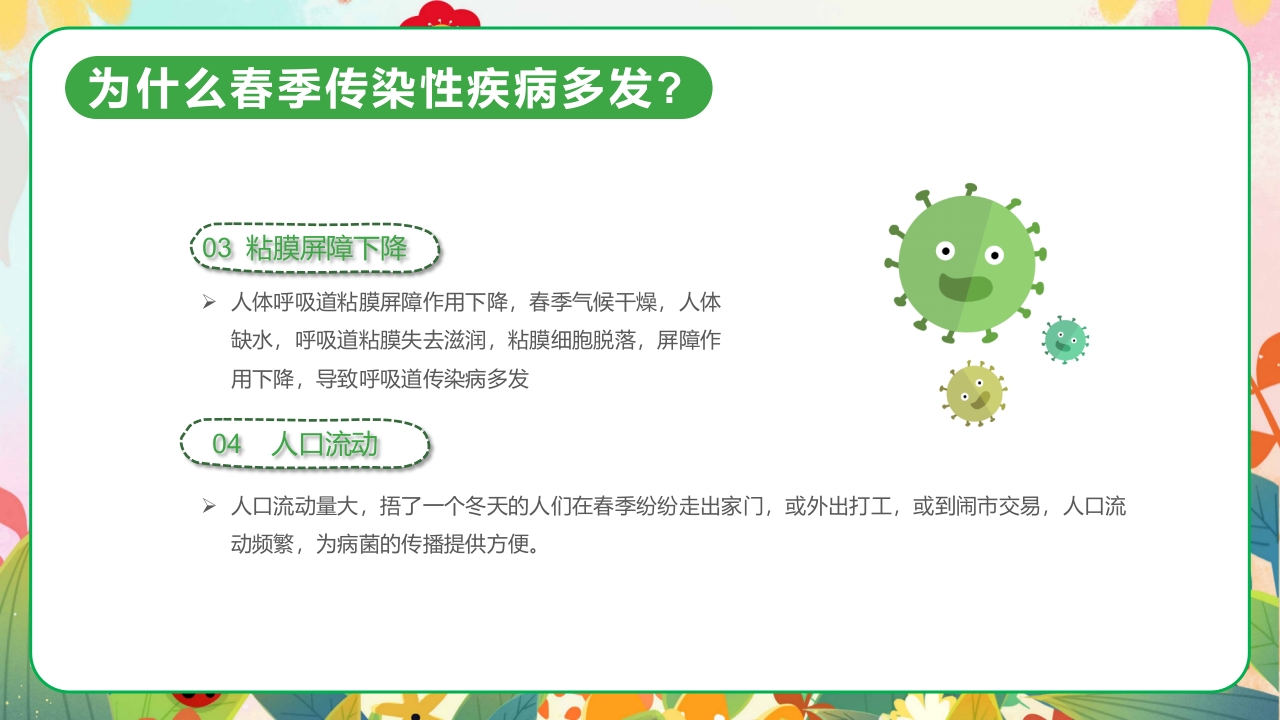 春季传染病预防PPT课件5