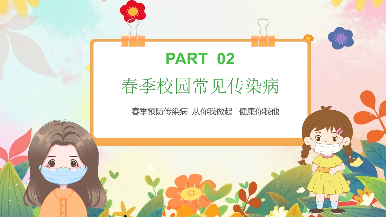 春季传染病预防PPT课件6