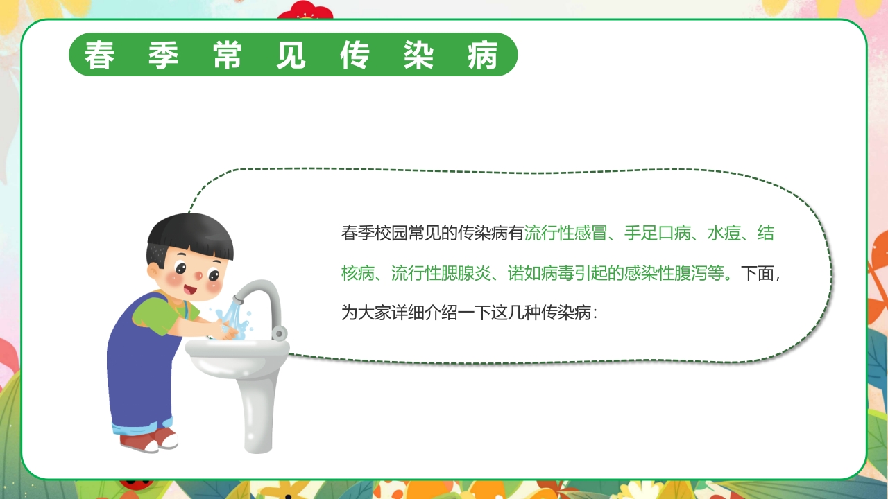 春季传染病预防PPT课件7