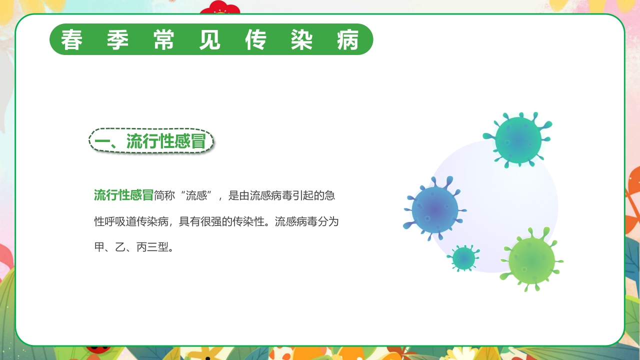 春季传染病预防PPT课件8