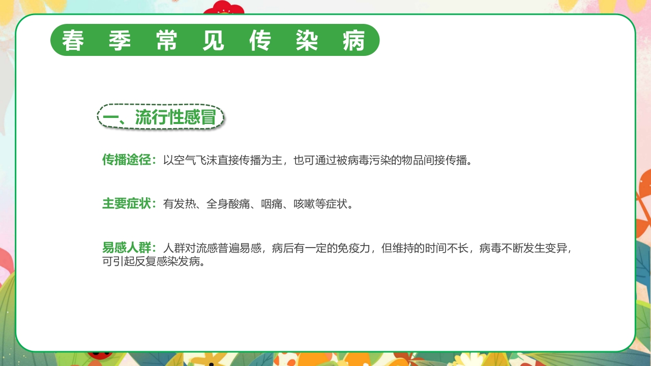 春季传染病预防PPT课件9