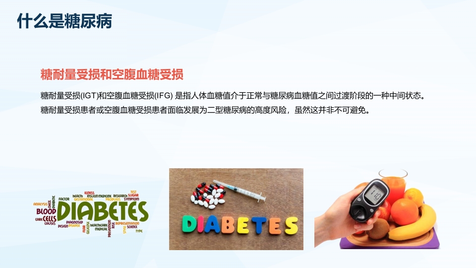 世界糖尿病日防治PPT课件12